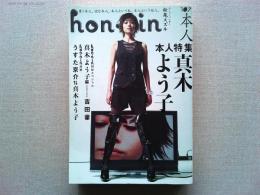 ｈｏｎ・ｎｉｎ　ｖｏｌ．０７　本人特集真木よう子
