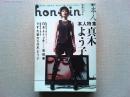 ｈｏｎ・ｎｉｎ　ｖｏｌ．０７　本人特集真木よう子