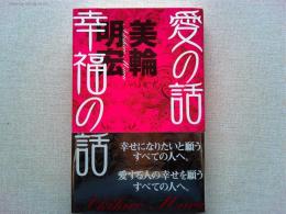 愛の話幸福の話