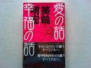 愛の話幸福の話