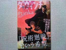 ダ・ヴィンチ　2023年11月号　特集1　『呪術廻戦』という希望
特集2　#tanka 空前の短歌ブーム到来中