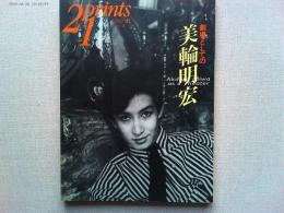 季刊プリンツ21 1997年夏号　　劇場としての美輪明宏