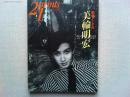 季刊プリンツ21 1997年夏号　　劇場としての美輪明宏