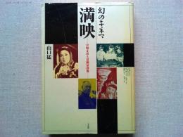 満映 : 甘粕正彦と活動屋群像 幻のキネマ
