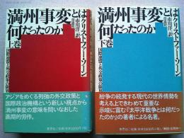 満州事変とは何だったのか 国際連盟と外交政策の限界　上下巻　2揃