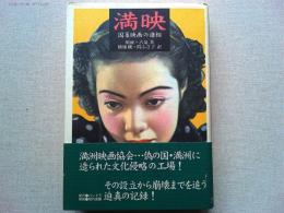 満映 : 国策映画の諸相