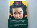 満映 : 国策映画の諸相