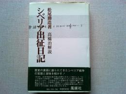 シベリア出征日記