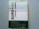 シベリア出征日記