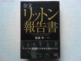 全文リットン報告書