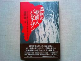 満州の朝鮮人パルチザン : 一九三〇年代の東満・南満を中心として