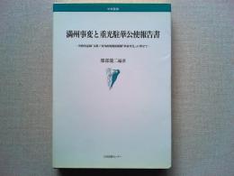 満州事変と重光駐華公使報告書 : 外務省記録「支那ノ対外政策関係雑纂『革命外交』に寄せて」