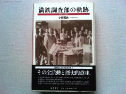 満鉄調査部の軌跡 : 1907-1945