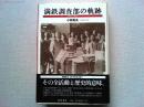 満鉄調査部の軌跡 : 1907-1945