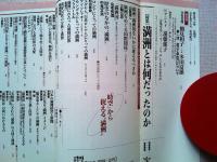 満洲とは何だったのか : 特集