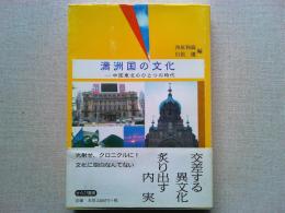満洲国の文化 : 中国東北のひとつの時代