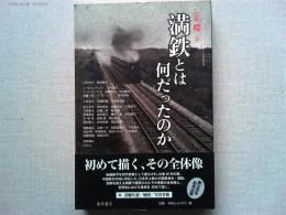満鉄とは何だったのか