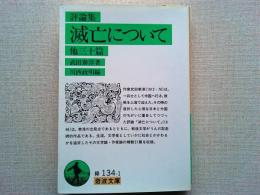 滅亡について : 他三十篇 評論集