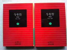 今年竹　前後篇　２冊揃　　〈岩波文庫〉