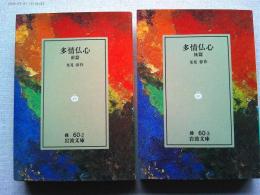多情仏心　前後編　全2冊揃　〈岩波文庫〉