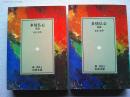 多情仏心　前後編　全2冊揃　〈岩波文庫〉