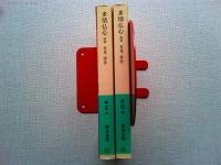 多情仏心　前後編　全2冊揃　〈岩波文庫〉