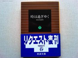 時は過ぎゆく