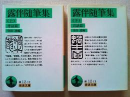 露伴随筆集　上下巻　2冊揃　　〈岩波文庫-緑〉