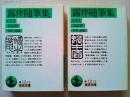 露伴随筆集　上下巻　2冊揃　　〈岩波文庫-緑〉
