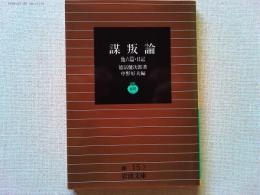 謀叛論 : 他六篇・日記