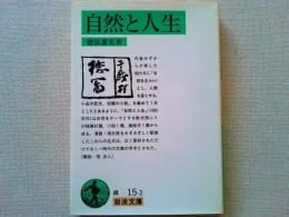 自然と人生