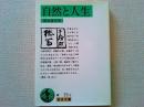 自然と人生