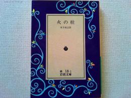火の柱