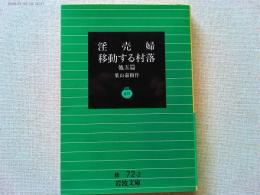 淫賣婦 ; 移動する村落 : 他5篇