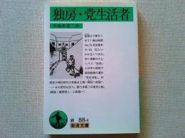 独房 党生活者