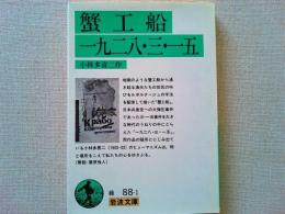 蟹工船,一九二八・三・一五