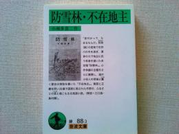 防雪林 不在地主