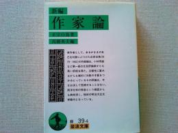 作家論 : 新編