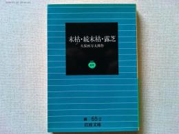 末枯 ; 續末枯 ; 露芝