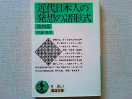 近代日本人の発想の諸形式