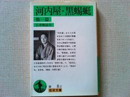 河内屋 ; 黒蜴蜓 : 他1篇