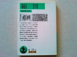 縮図