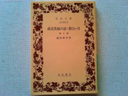 或売笑婦の話・蒼白い月 : 他七篇