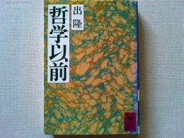 哲学以前