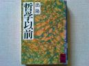 哲学以前