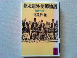 幕末遣外使節物語 : 夷狄の国へ