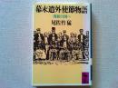 幕末遣外使節物語 : 夷狄の国へ
