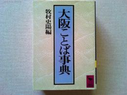 大阪ことば事典