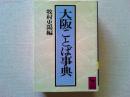 大阪ことば事典