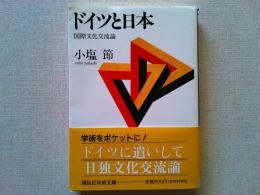 ドイツと日本 : 国際文化交流論